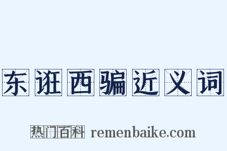 东诳西骗近义词是什么意思的图片